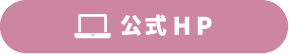 公式HP