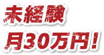 速報！足場求人に革命！